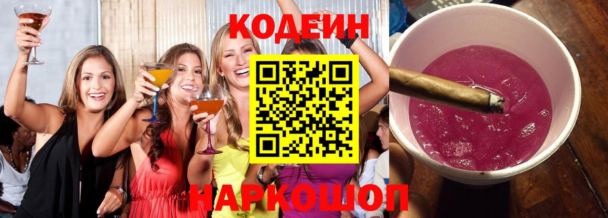 Кодеин Purple Drank Мариинск